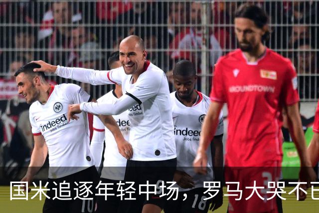国米追逐年轻中场，罗马大哭不已！