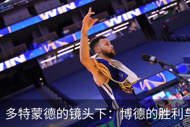 多特蒙德的镜头下：博德的胜利与科贝尔的英勇救赎