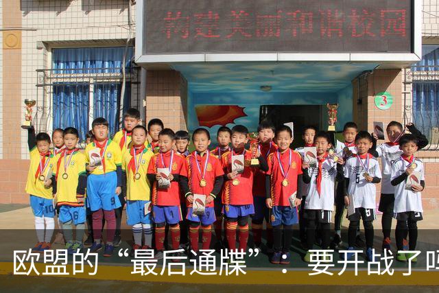 欧盟的“最后通牒”：要开战了吗？