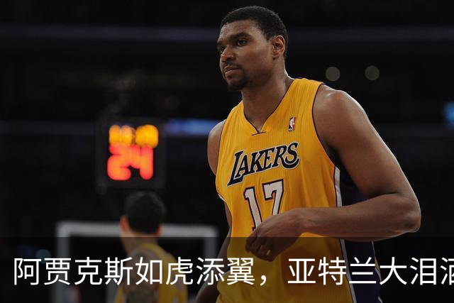 阿贾克斯如虎添翼，亚特兰大泪洒战场！