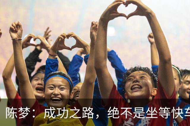 陈梦：成功之路，绝不是坐等快车